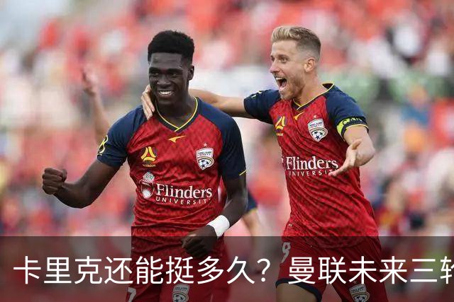 卡里克还能挺多久？曼联未来三轮联赛对手都在上半区