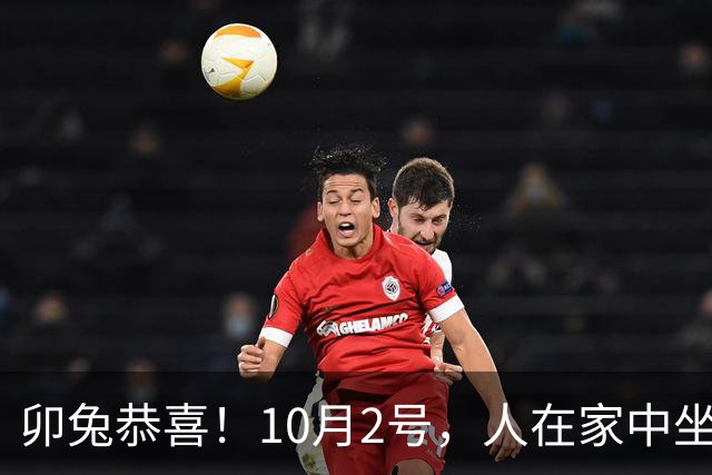 卯兔恭喜！10月2号，人在家中坐，喜从天上来，终于要翻身了！