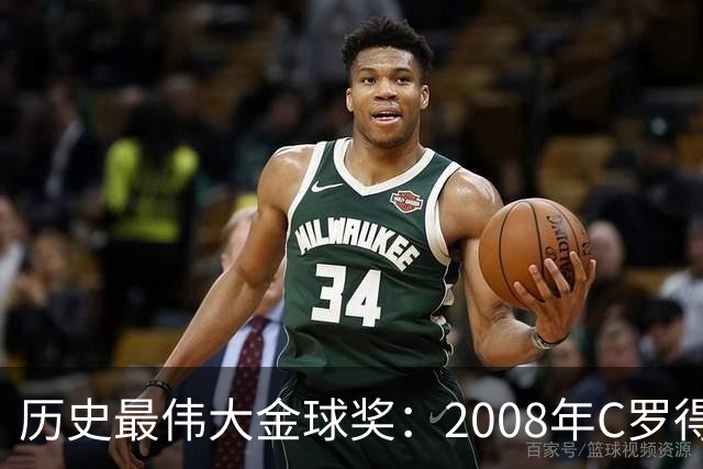 历史最伟大金球奖：2008年C罗得票率过半数 断层领跑