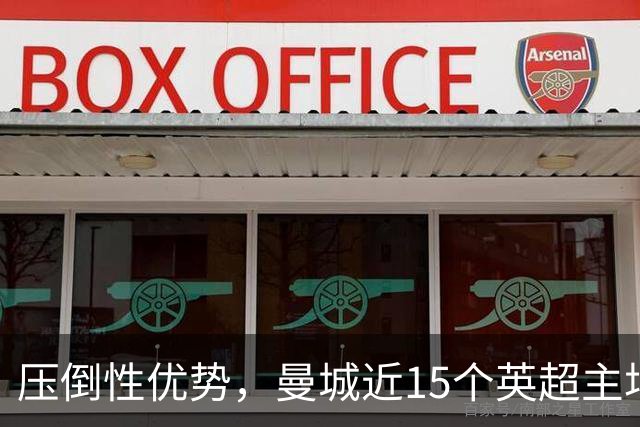 压倒性优势，曼城近15个英超主场对阵桑德兰13胜2平