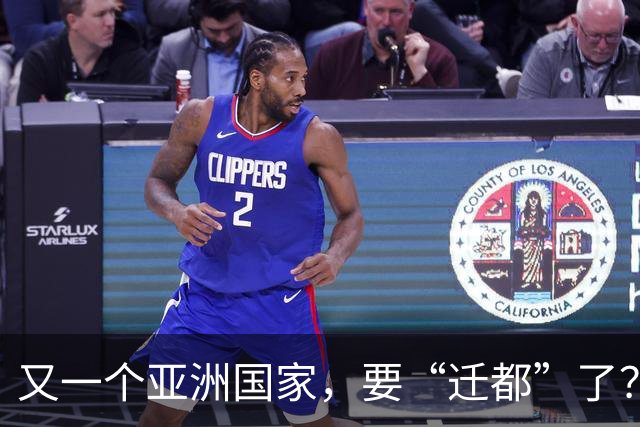 又一个亚洲国家，要“迁都”了？