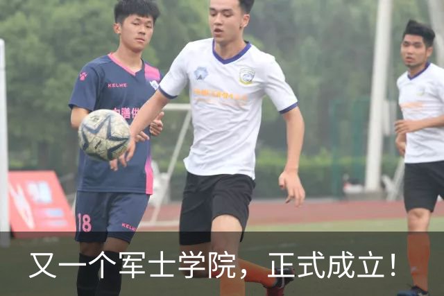 又一个军士学院，正式成立！