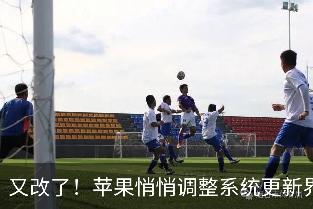 又改了！苹果悄悄调整系统更新界面