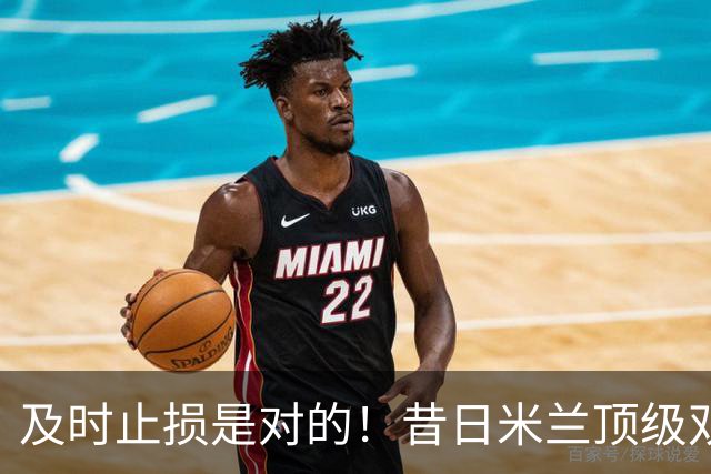 及时止损是对的！昔日米兰顶级双飞翼，如今早已泯然众人矣