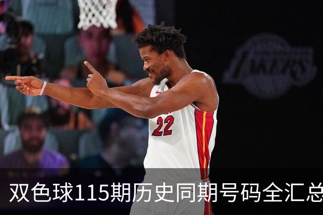 双色球115期历史同期号码全汇总