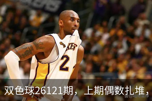 双色球26121期，上期偶数扎堆，这注号我盯着几路走势缩了一晚上