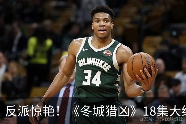反派惊艳！《冬城猎凶》18集大结局，是我今年看过最沉浸的大结局