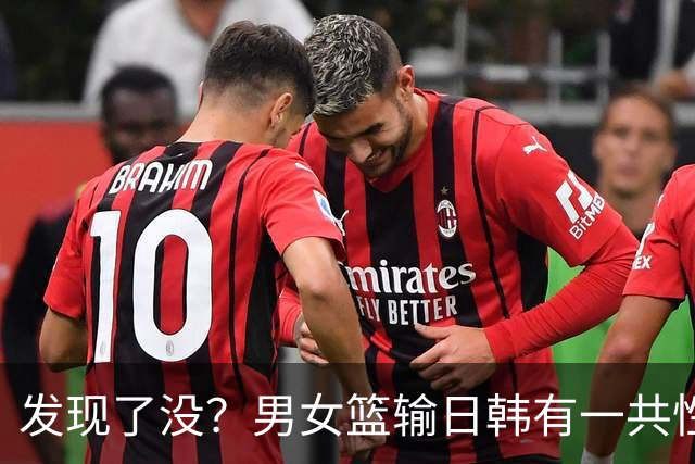 发现了没？男女篮输日韩有一共性短板，此顽疾不除只能是亚洲二流