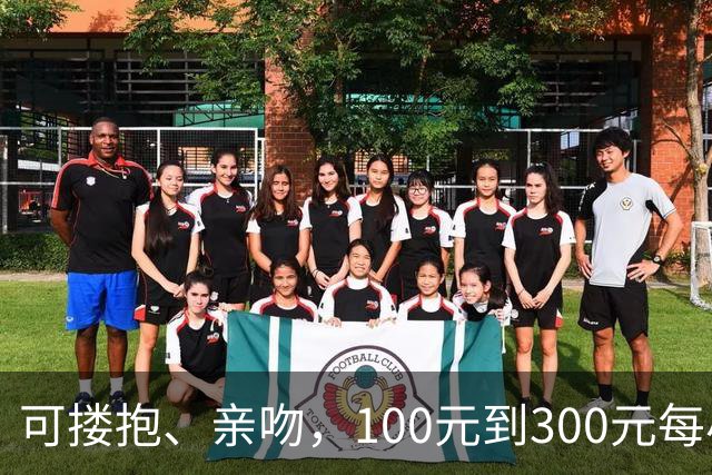 可搂抱、亲吻，100元到300元每小时不等，“搭子”社交被曝涉黄