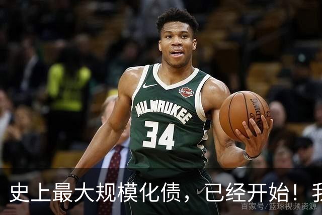 史上最大规模化债，已经开始！我们坚持了30年的信仰，进入倒计时
