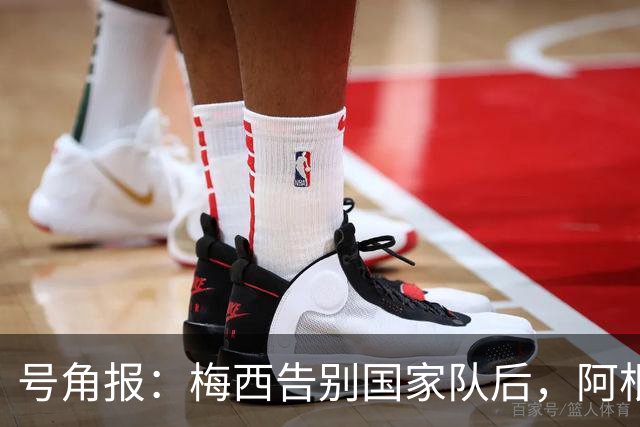 号角报：梅西告别国家队后，阿根廷足协的无能与虚伪暴露无遗