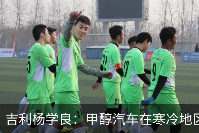 吉利杨学良：甲醇汽车在寒冷地区使用成本已低于纯电车型 因为它续航不打折