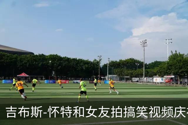 吉布斯-怀特和女友拍搞笑视频庆祝被征召，球迷调侃：回去度假吧
