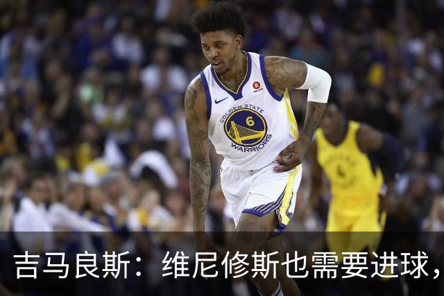 吉马良斯：维尼修斯也需要进球，我们只想为巴西争取最佳结果