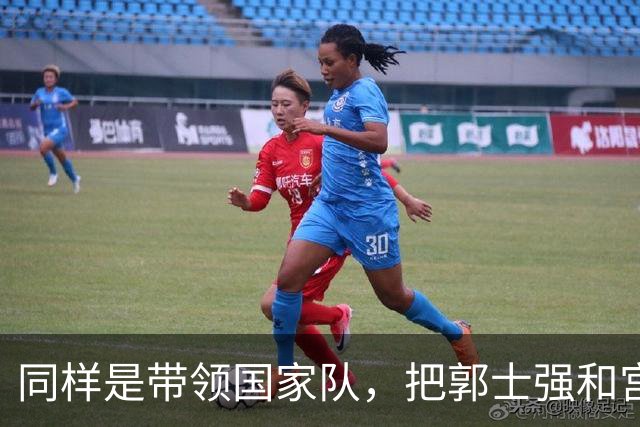 同样是带领国家队，把郭士强和宫鲁鸣放在一起，差别体现出来了