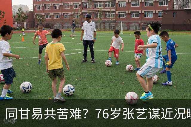 同甘易共苦难？76岁张艺谋近况曝光，陈婷摘掉妻子标签有了答案