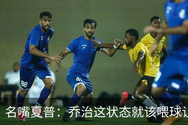 名嘴夏普：乔治这状态就该喂球让他砍50分 塔图姆强投太多应交球