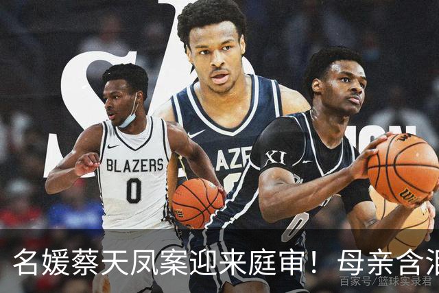 名媛蔡天凤案迎来庭审！母亲含泪曝出猛料，沸水烹煮细节泯灭人性