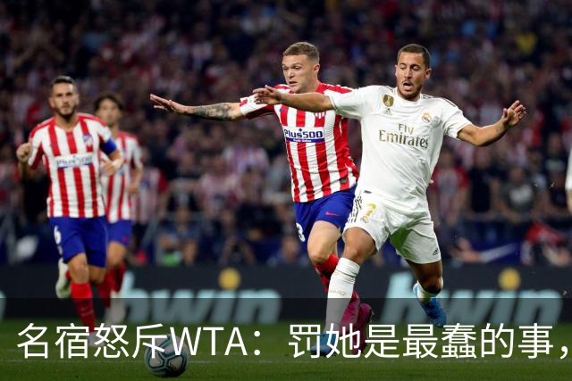 名宿怒斥WTA：罚她是最蠢的事，18号种子为亚运弃中网