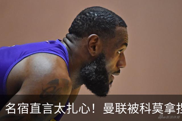 名宿直言太扎心！曼联被科莫拿捏，如同大人踢小孩