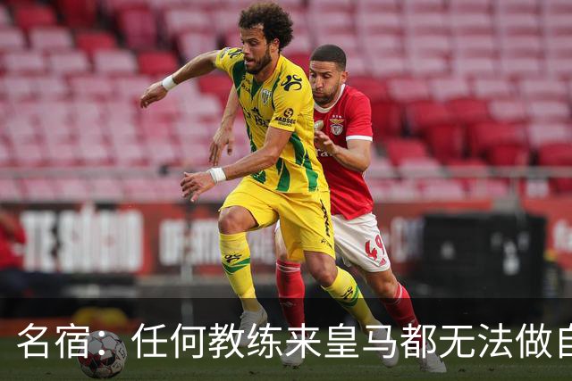名宿：任何教练来皇马都无法做自己，穆帅也不例外