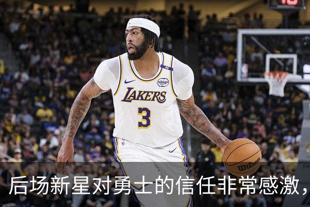后场新星对勇士的信任非常感激，他觉得自己欠他们同样的回报？