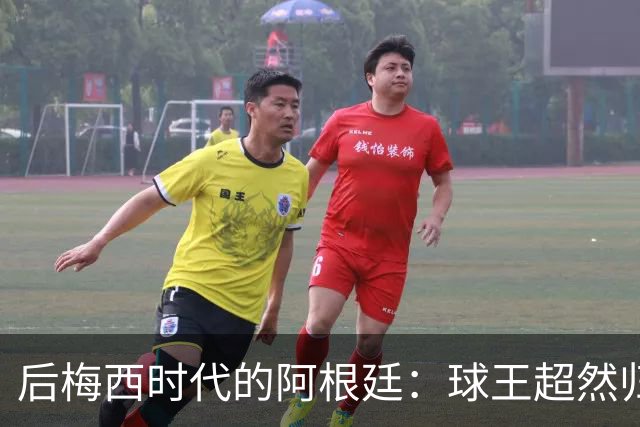 后梅西时代的阿根廷：球王超然归隐，潘帕斯雄鹰重塑新的魅力