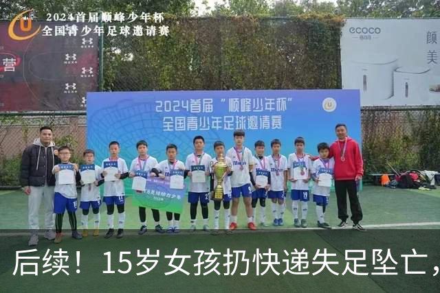 后续！15岁女孩扔快递失足坠亡，家属索赔74万，二审判了