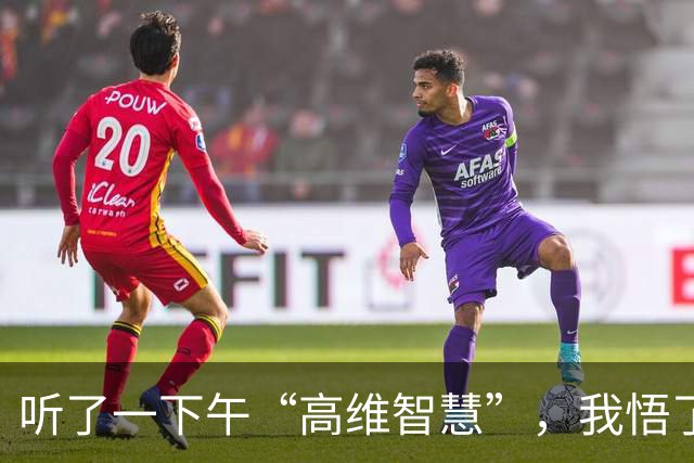 听了一下午“高维智慧”，我悟了：你焦虑，是因为你站得不够高