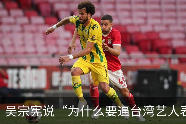 吴宗宪说“为什么要逼台湾艺人表态”，网友吵翻了：来大陆赚钱，该不该有立场？