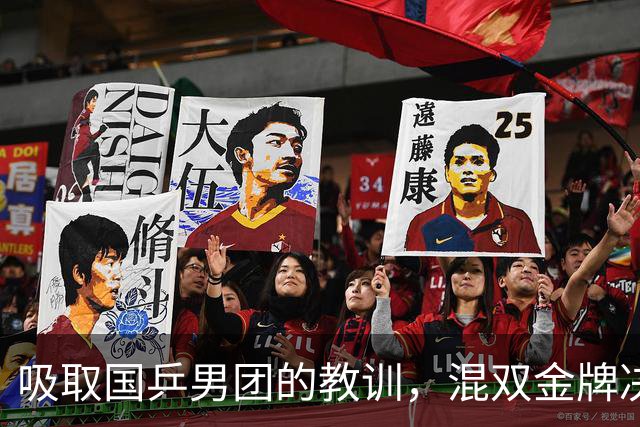 吸取国乒男团的教训，混双金牌决赛，已成为第一场“零伤亡”战争