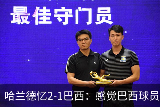 哈兰德忆2-1巴西：感觉巴西球员被吓到了，作为前锋必须嗅到机会