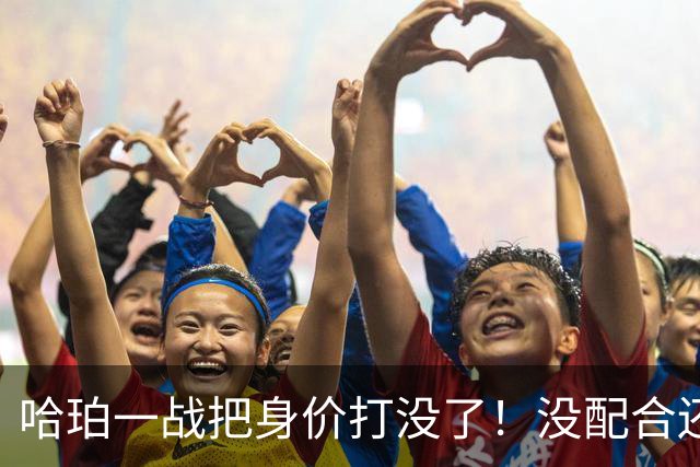 哈珀一战把身价打没了！没配合还无脑攻框，快点去替补吧！