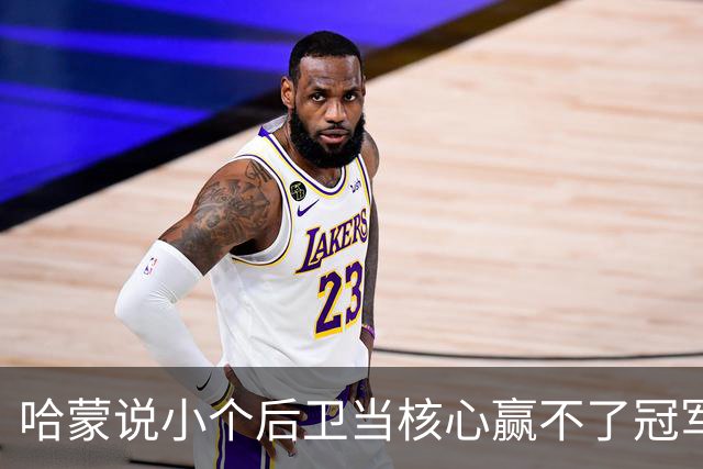 哈蒙说小个后卫当核心赢不了冠军，她偏偏点名了布伦森