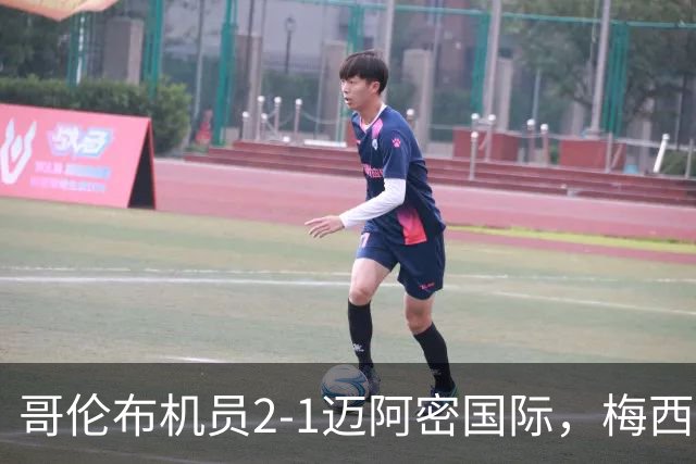 哥伦布机员2-1迈阿密国际，梅西小角度任意球破门，蒂阿雷补时绝杀
