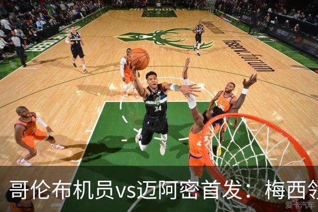 哥伦布机员vs迈阿密首发：梅西领衔！苏牙、德保罗、卡塞米罗出战