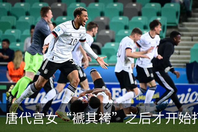 唐代宫女“褫其袴”之后才开始打板子——杖政史谈之三十八