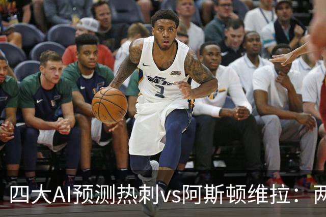 四大AI预测热刺vs阿斯顿维拉：两家猜主胜，两家猜平局