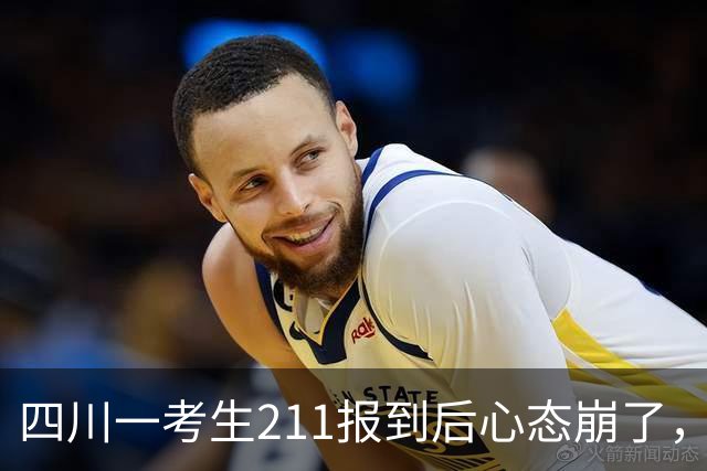 四川一考生211报到后心态崩了，仅4天退学，生物工程专业，本人回应：高考都没考生物