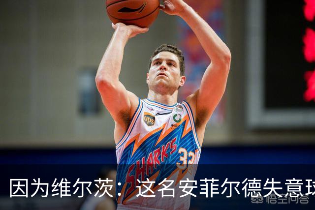 因为维尔茨：这名安菲尔德失意球星再也不会身披利物浦战袍登场