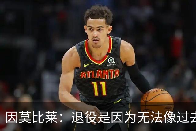 因莫比莱：退役是因为无法像过去那样奔跑，希望10年后接替曼奇尼