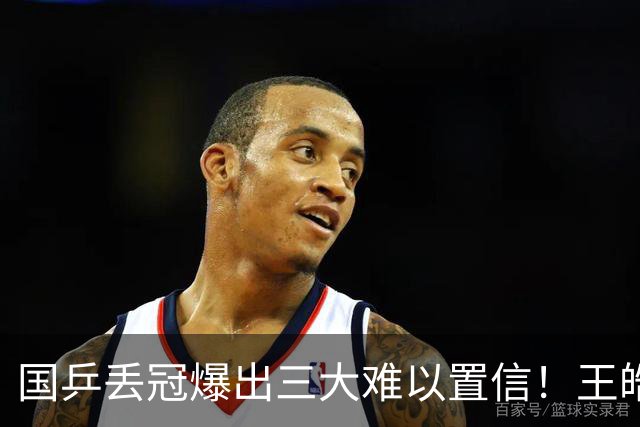 国乒丢冠爆出三大难以置信！王皓豪赌失利王楚钦担责，呼唤樊振东