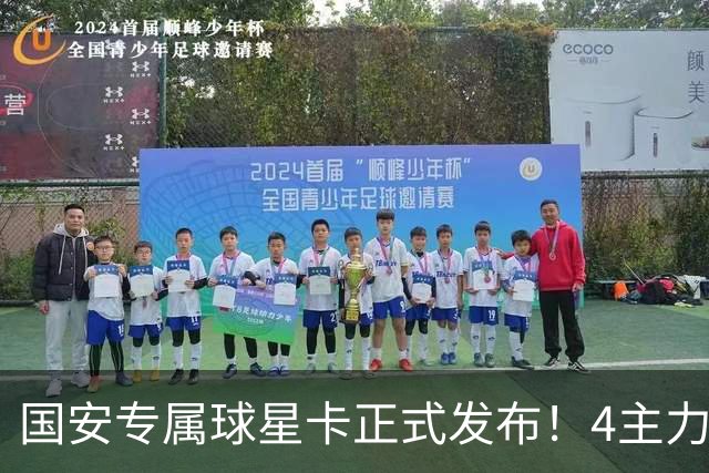 国安专属球星卡正式发布！4主力现场签售，俱乐部再添新商业玩法