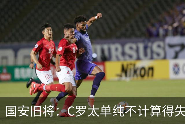 国安旧将：C罗太单纯不计算得失！梅西能比肩贝利老马，C罗也可以