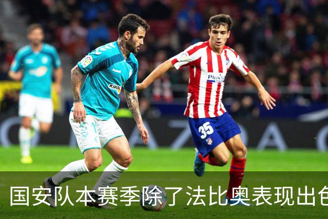 国安队本赛季除了法比奥表现出色之外！还有这位外援也发挥不错