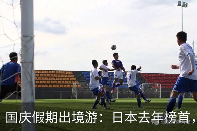 国庆假期出境游：日本去年榜首，今年跌出前十