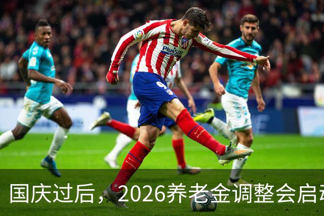 国庆过后，2026养老金调整会启动吗？月入不到2000元，能否多涨？