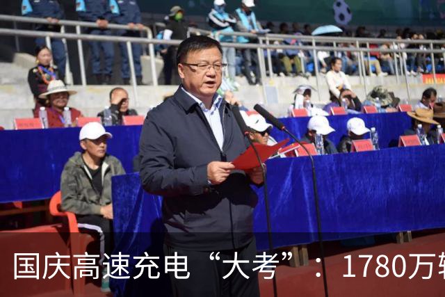 国庆高速充电“大考”：1780万辆新能源车主的集体闯关