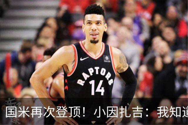 国米再次登顶！小因扎吉：我知道0比2之后会做出反应