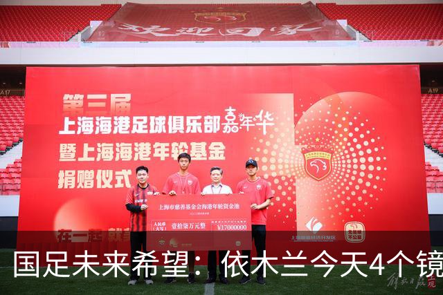 国足未来希望：依木兰今天4个镜头太高级，真不输留洋国脚徐彬！